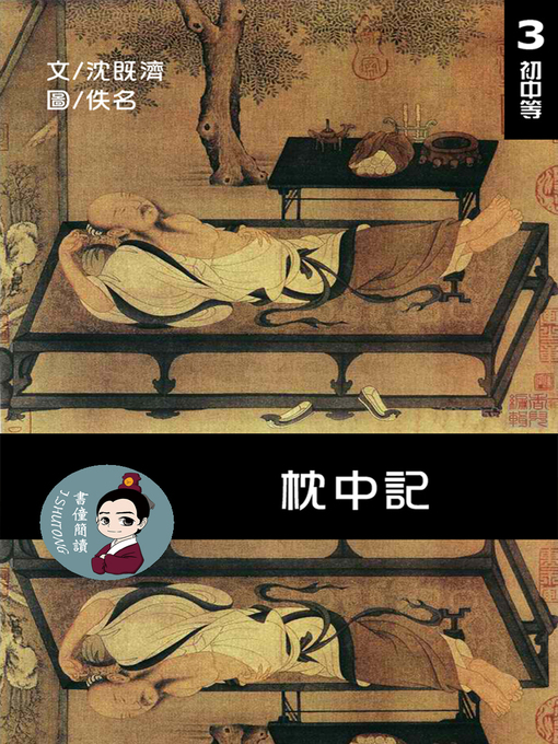 Cover image for 枕中記 閱讀理解讀本(初中等) 繁體中文